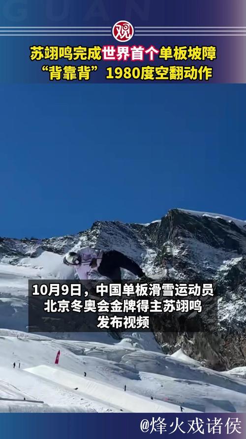 苏翊鸣创世界首例单板坡障“背靠背”1980度空翻绝技